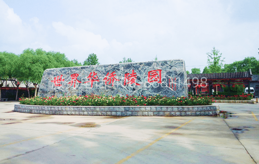 世界华侨陵园环境06